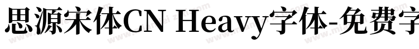 思源宋体CN Heavy字体字体转换